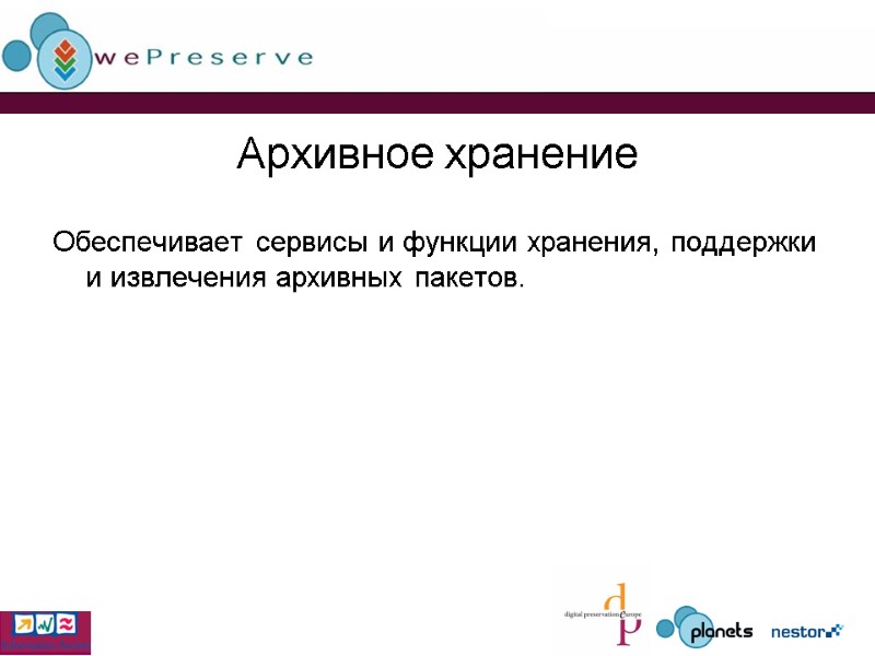 Архивное хранение Обеспечивает сервисы и функции хранения, поддержки и извлечения архивных пакетов.